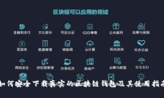 如何安全下载真实的区块