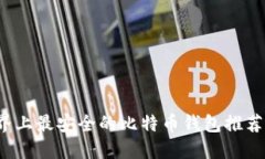 2023年世界上最安全的比特