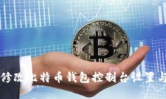 如何修改比特币钱包控制