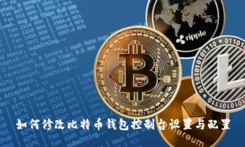 如何修改比特币钱包控制台设置与配置