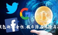 虚拟币钱包的安全性：揭