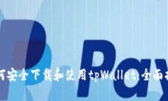 如何安全下载和使用tpWa