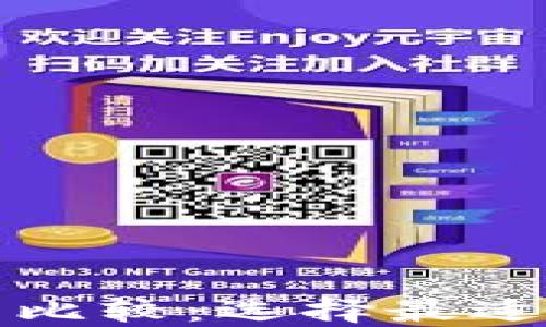 
瑞波钱包与比特币的比较：选择最适合你的数字货币钱包