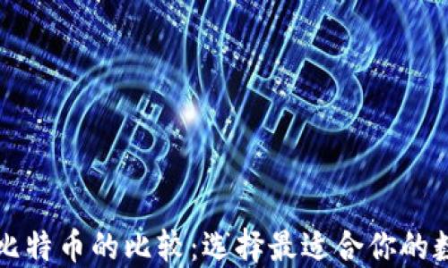 
瑞波钱包与比特币的比较：选择最适合你的数字货币钱包