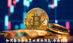 如何备份和恢复比特币钱