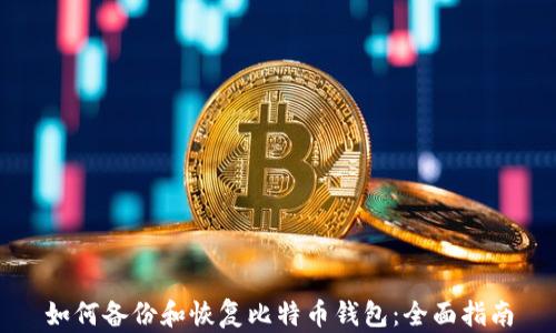 
如何备份和恢复比特币钱包：全面指南