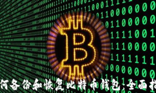 
如何备份和恢复比特币钱包：全面指南