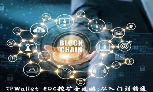 
TPWallet EDC挖矿全攻略：从入门到精通