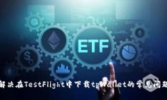 题目: 解决在TestFlight中下