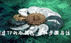 如何创建TP的冷钱包：详细