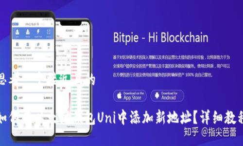 思考一个接近且的

如何在以太坊钱包Uni中添加新地址？详细教程