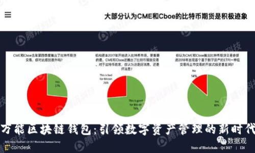 万能区块链钱包：引领数字资产管理的新时代