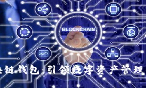 万能区块链钱包：引领数字资产管理的新时代
