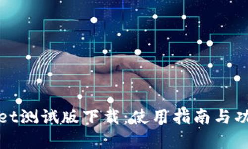 tpWallet测试版下载：使用指南与功能详解