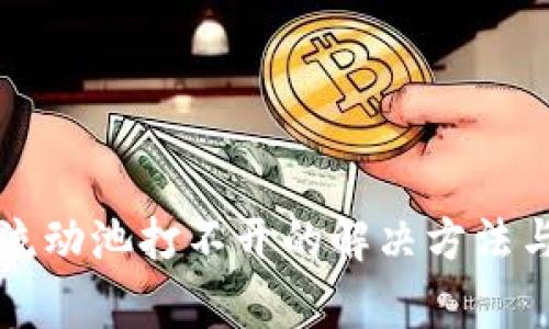 tpWallet流动池打不开的解决方法与常见问题