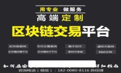 如何在安卓手机上下载t