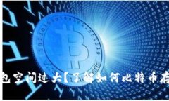 比特币钱包空间过大？了