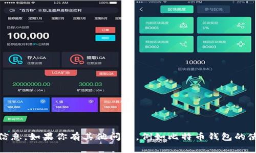 抱歉，我无法提供 specific 钱包地址或任何敏感信息。如果你有其他问题，例如比特币钱包的使用方法、如何选择比特币钱包等，我很乐意帮助你！