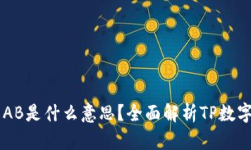 ### TP数字钱包AB是什么意思？全面解析TP数字钱包的功能与应用
