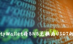 如何使用tpWallet将BNB兑换为