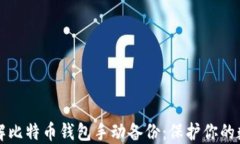 全面了解比特币钱包手动
