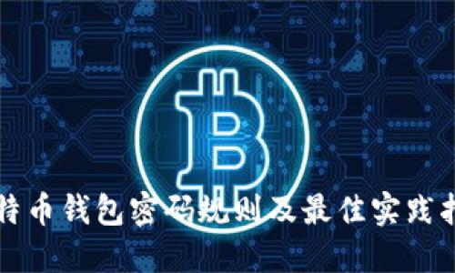 比特币钱包密码规则及最佳实践指南