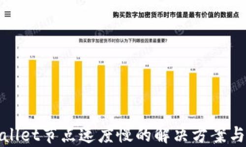 
tpWallet节点速度慢的解决方案与技巧