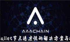 tpWallet节点速度慢的解决方