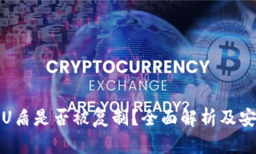 比特币钱包U盾是否被复制？全面解析及安全防护措施
