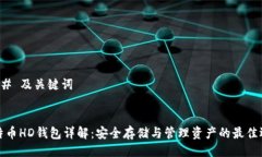### 及关键词比特币HD钱包