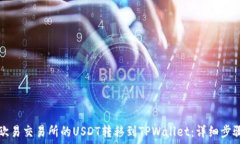  如何将欧易交易所的USD