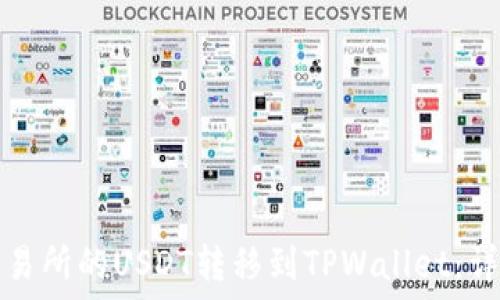  

如何将欧易交易所的USDT转移到TPWallet：详细步骤与指南