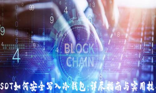 
USDT如何安全写入冷钱包：详尽指南与实用技巧