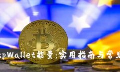 如何获得tpWallet能量：实用