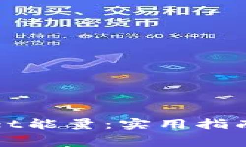 如何获得tpWallet能量：实用指南与常见问题解答