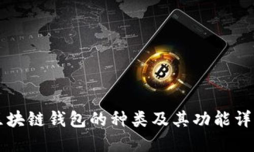 区块链钱包的种类及其功能详解