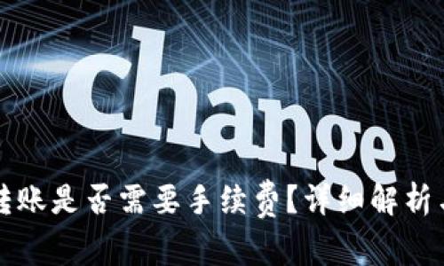 tpWallet互相转账是否需要手续费？详细解析与常见问题解答