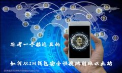 思考一个接近且的如何从