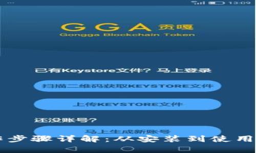 tpWallet操作步骤详解：从安装到使用的全流程指南