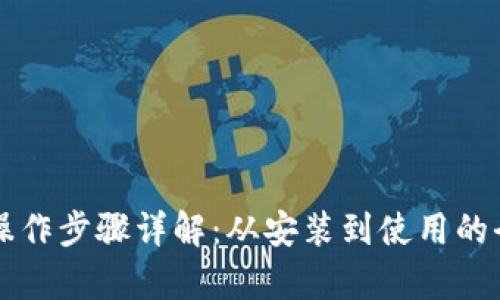 tpWallet操作步骤详解：从安装到使用的全流程指南