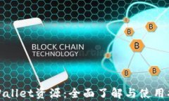 tpWallet资源：全面了解与使