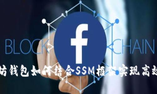 以太坊钱包如何结合SSM框架实现高效管理