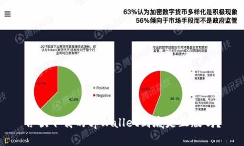 谷歌下载的tpWallet到底是正版吗？