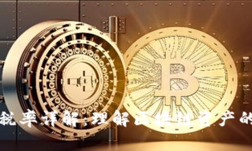 tpWallet税率详解：理解区块链资产的税务影响
