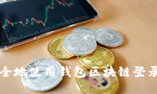 如何安全地使用钱包区块链登录的指南