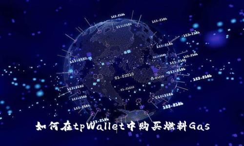 如何在tpWallet中购买燃料Gas