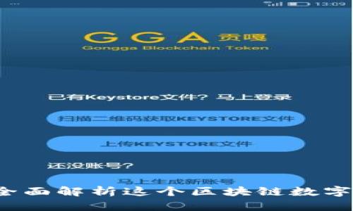 tpWallet中文版：全面解析这个区块链数字钱包的使用与功能