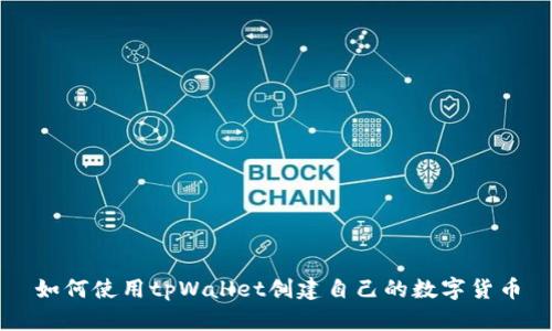 如何使用tpWallet创建自己的数字货币