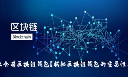 为什么会有区块链钱包？揭秘区块链钱包的重要性与功能