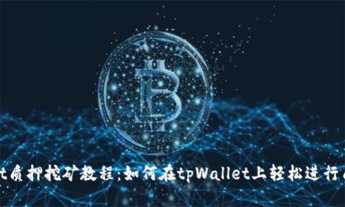 tpWallet质押挖矿教程：如何在tpWallet上轻松进行质押挖矿